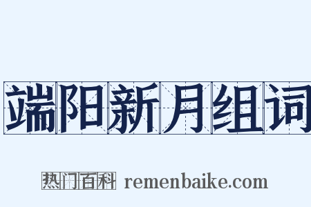 端阳新月组词是什么意思的图片